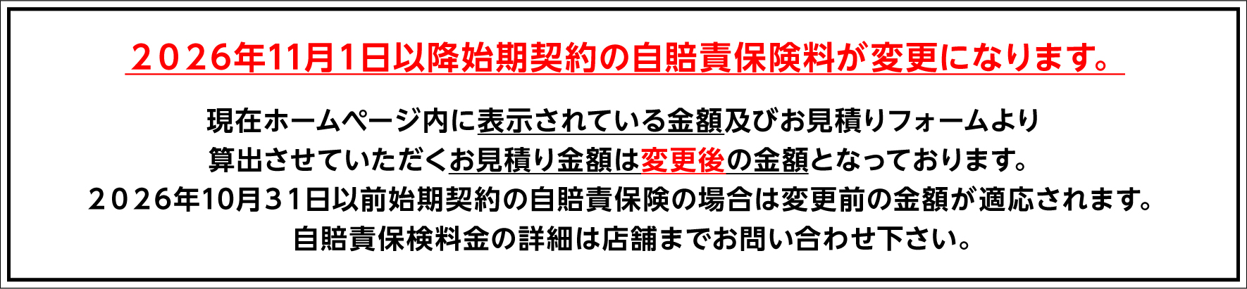 2026年11月1日以降始期契約の自賠責保険料変更のお知らせ